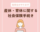 社労士が産休・育休の社会保険手続き代行します ｜中小規模・個人事業所様向け｜単発ご依頼OK イメージ1