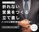 折れない営業をつくる｜立て直します メンタルと戦略を整え、動ける営業へ イメージ1