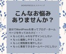 WordPressの修正・カスタマイズいたします あなたの作ったブログ・ホームページをより良いものに イメージ2