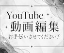 YouTube動画編集お手伝いします YouTube動画編集お手伝いします！！ イメージ1