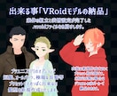 VRoidの組立承ります VRoidStudioで表情豊かなあなたの分身をつくります。 イメージ2