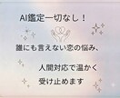 AI鑑定一切なし！片思い複雑愛寄り添います ​AI自動鑑定は一切なし！恋の不安に心から寄り添い伴走します イメージ1