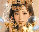 介護に関する悩みごと、現役ケアマネが伺います 介護現場と家族支援の経験を活かし、寄り添ってお話を聴きます イメージ1