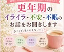 更年期のイライラ・不安・不眠のお話お聞きします 更年期を経験した私があなたのお話をお聞きします イメージ1