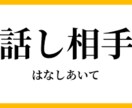 話し相手になります なんでも話して下さい！！！何でも聞きます！！！ イメージ2