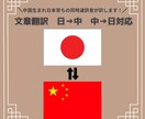 日本語⇄中国語（簡/繁体字）を翻訳します 両ヶ国語ネイティブの同時通訳者が丁寧に翻訳を行います！ イメージ1