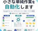 毎回繰り返している単純作業を、小さく自動化します 細かく小さい自動化をオーダーメイドで提供します！ イメージ1
