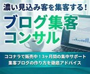 ブログ集客コンサル（3か月）します 濃い見込み客を引き寄せる集客ブログの書き方をアドバイスします イメージ1