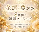 8日間・金運・豊かさを整える遠隔ヒーリングします 豊かさを受け取る心と流れをやさしく整えます⟡.* イメージ1