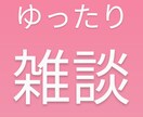 落ち着いた雑談で寂しさや不安解消のお手伝いをします まったりお話ししてみませんか？ イメージ1