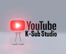 Youtubeに韓国語字幕をお入れいたします 韓国語字幕でバズる！あなたの動画を世界へ！ イメージ1