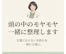 悩みやモヤモヤを一緒に整理して言葉にします 答えを決めず、あなたの本音を一緒に探します イメージ1