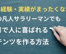 アラカンでも楽々できるコンテンツの作り方を教えます 知識・経験・実績がゼロでも人に喜ばれるコンテンツを作る秘訣 イメージ1