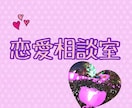 恋愛相談に乗ります ダメ男に引っかかりまくった筆者が恋愛経験を元に相談に乗ります イメージ1
