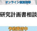 研究計画書90分・じっくり相談サポートします 心理系大学院2校合格者が、研究計画書の不安に寄り添います。 イメージ1