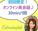 初回限定♬ 楽しみながらオンラインで英語が学べます Let's do it with having a fun！ イメージ1