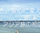 海外旅行｜女子旅・アジア旅の相談のります 海外旅行の不安解消します｜初めての海外も安心サポート イメージ1
