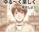 自分のペースで大丈夫★深夜の愚痴や雑談お聞きします 深夜のモヤモヤ・愚痴・寂しさに寄り添います！ イメージ2