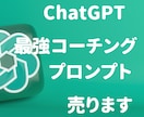ChatGPT最強コーチングプロンプトを販売します 人生大転換！最強コーチングプロンプトで未来を変えよう イメージ1