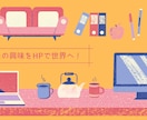 個人向けブログ、個人商店などHPを作ります 実績豊富なWPで作成！WPで作成するのでご自身で編集も可能！ イメージ1