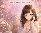 ねぇ、聞いて❗️今すぐ✨お話をお聴きします 今すぐ✨心に寄り添いあなたの味方になります❗️ イメージ4