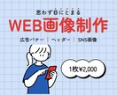丁寧に全力でWeb画像を制作します 修正回数無制限！全サイズ対応可能！お気軽にご相談ください！ イメージ1