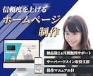 WordPressで伝わるホームページを制作します 個人事業主・中小企業向け「わかりやすい」HPで信頼度アップ！ イメージ1