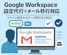 Google Workspace設定代行します ドメイン設定からデータ移行まで代行！ イメージ1