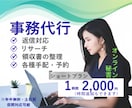オンライン秘書│1時間～事務作業代行いたします 手放したい作業、何でもお任せ下さい！1時間～丁寧に対応します イメージ1