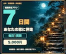 7日間集中✨恋の流れを視ながら毎日寄り添います 毎日1質問で次の一歩を一緒に整える短期集中鑑定 イメージ1
