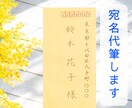 集客実績アリ☆☆誠実さ伝わる宛名書きをします ☆特別割引（2ロット〜同時ご注文） イメージ1