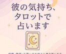 気になるあの人との恋愛を占います 彼の本音、タロットで読み解きます。恋の迷いに光を イメージ1