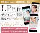 設計戦略から考えるLPデザイン制作します STUDIOで実装まで対応！すぐに公開できます！ イメージ1