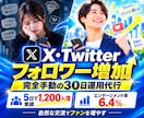 X・Twitterのフォロワー増加を支援します 5日で1,200人増の実績｜完全手動で30日間X運用代行 イメージ1