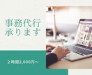 平日対応◎お忙しい方の事務作業をお手伝い致します 面倒な作業を丸投げ（誰かにヘルプしたいあなたへ）事務代行業 イメージ1