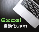 シンプルな形で！Excel業務の自動化を行います 関数組み込みからマクロ/Accessツールを提供します！ イメージ1