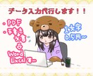 データ入力代行します 元事務員が懇切丁寧に作業を代行☆ イメージ1