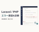 Laravel・PHPのエラー原因を診断します 原因を整理し、具体的な修正方針までお伝えします イメージ1