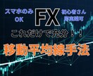 FXこれだけで充分！移動平均手法伝授します 初心者さんも即実践可！動画で分りやすく解説しています。 イメージ1