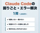 Claude Codeの困りごと・エラー解決します 動かない・エラー・使い方をテキストで即解決 イメージ1