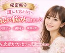 女性限定　誰にも言えない恋の悩み聞きます のん恋愛カウンセラーがあなたの恋の悩みに寄り添います イメージ1