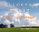 暮らしのモヤモヤ整理します 家事・片づけ・暮らしのモヤモヤを一緒に整えます イメージ1