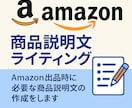 魅せる！Amazon商品説明文ライティングします SEO最適＆購買意欲を刺激する１文 イメージ1