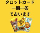 タロットカードワンオラクル!一問一答で占います 1枚でスパッと見るシンプルでハッキリした答えを求める方向け イメージ1