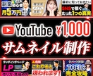 YouTubeサムネイル制作します シンプルな料金で面倒な有料オプションなし！ イメージ1