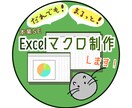 実務経験あり！Excelマクロ制作します だれでも！まるっと！お任せください！！ イメージ1