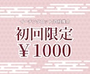 初回限定1000円で占い鑑定をします 通常価格のメニューと同様のものを提供 イメージ1