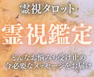 あなたのお悩み霊視タロットで占います 今、必要なメッセージをカードからお届けします イメージ1