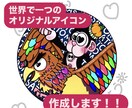 世界に一つのオリジナルイラストアイコンを描きます ユーモア溢れるポップ・ゆるふわで笑顔をあなたへ届けたい イメージ1