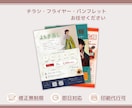 魅力的なチラシ・フライヤー・パンフレット作ります 【相談しながら進めたい方へ】想いに寄り添うデザインをお届け！ イメージ1